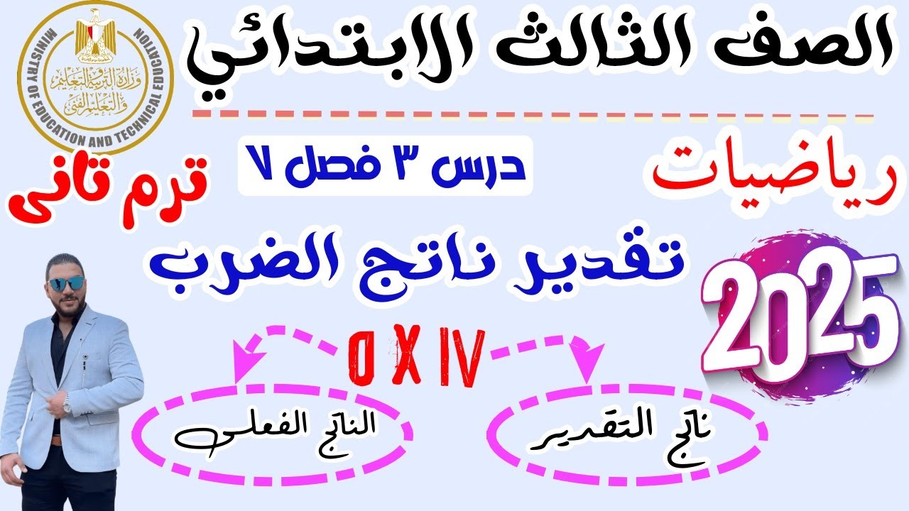 رياضيات الصف الثالث الابتدائي | تقدير ناتج الضرب | الدرس 3 الفصل السابع | الترم الثاني ٢٠٢٥