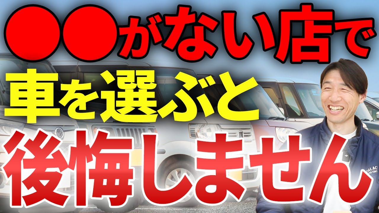 【永久保存版】失敗しない中古車販売店の見極め方とは？中古車販売のプロが徹底解説します！