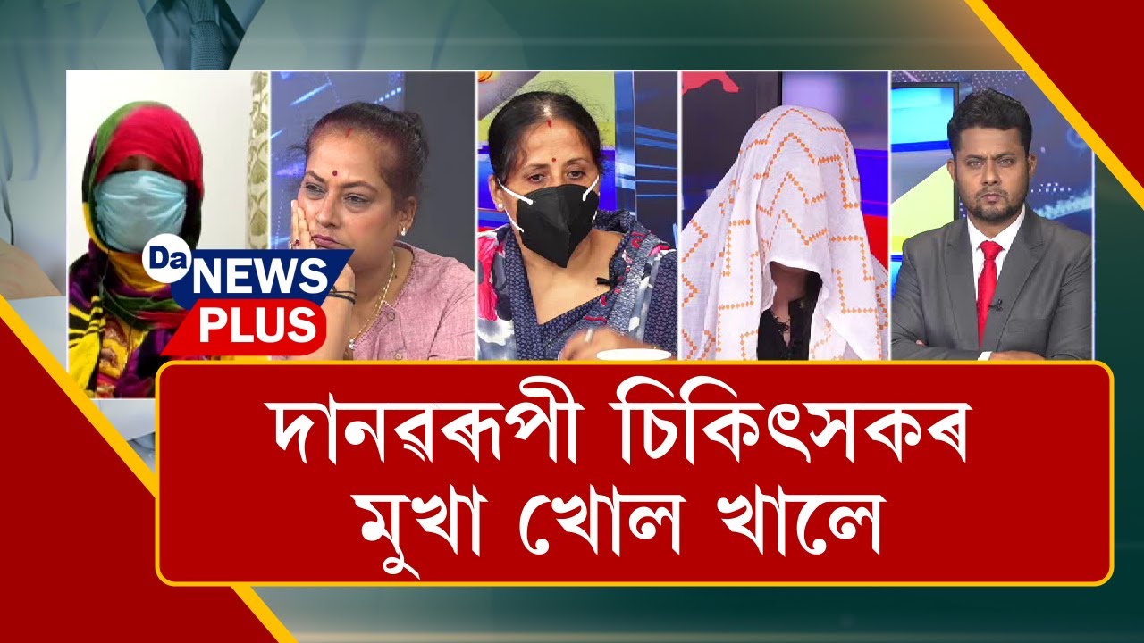 মুখা খোল খালে এগৰাকী চিকিৎসকৰ