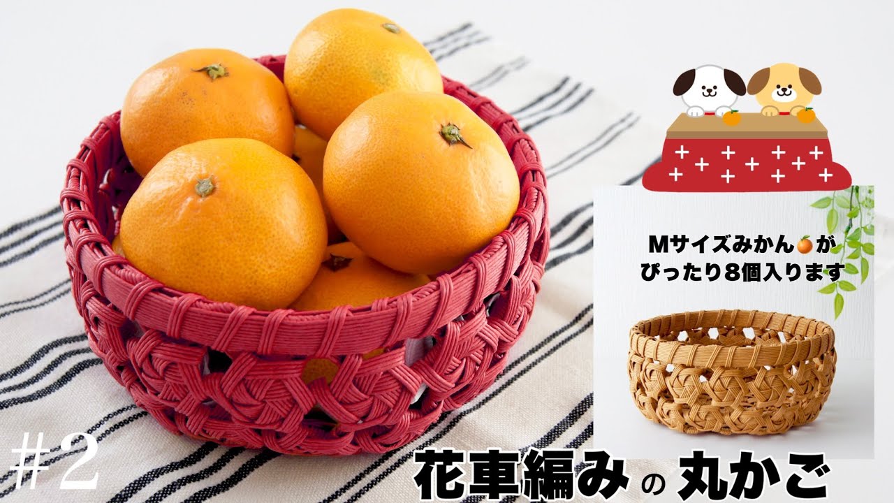 花車編みの丸かごの作り方 #2 みかんかごに🍊小物収納にも便利な簡単かご　はじめてのエコクラフト・クラフトバンド