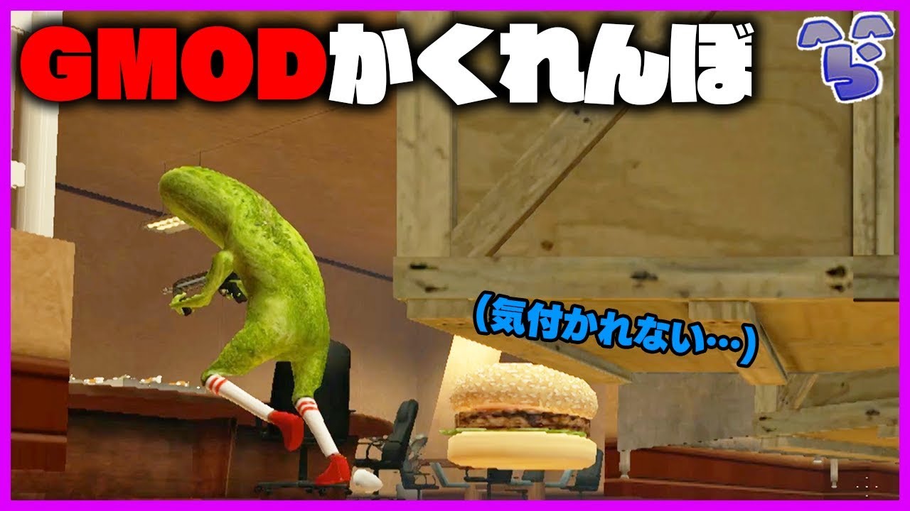【GMOD】ハンバーガーになってピクルスから逃げるゲーム