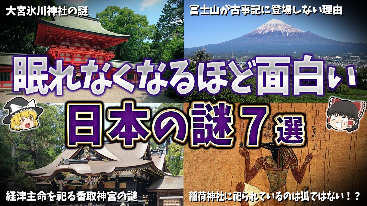 【総集編】眠れなくなるほど面白い日本の謎７選【ゆっくり解説】
