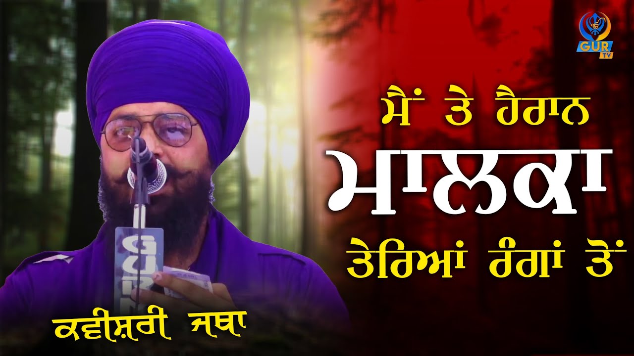 ਮੈਂ ਤੇ ਹੈਰਾਨ ਮਾਲਕਾ ਤੇਰਿਆਂ ਰੰਗਾ ਤੋਂ ॥ ਕਵੀਸ਼ਰੀ ਜਥਾ ॥ Giani Chanan Singh B.A ॥ GUR TV