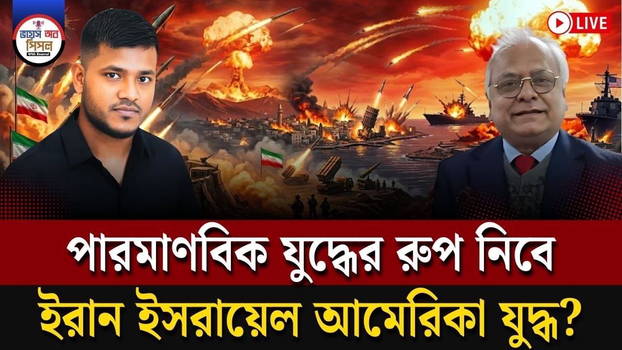 পারমানবিক যুদ্ধের রুপ নিবে ইরান ইসরা*য়েল আমেরিকা যুদ্ধ? IRAN US WAR। TALKSHOW
