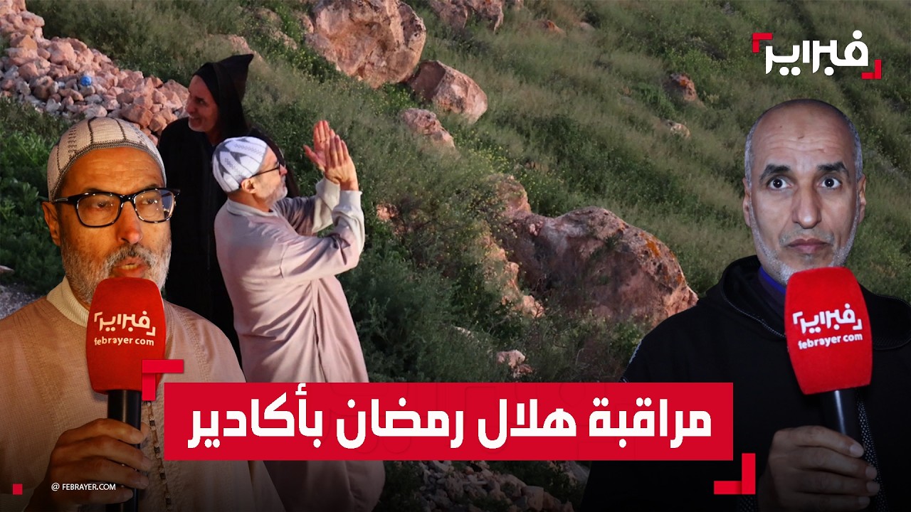 شاهد لحظة تحري الهلال بأكادير أوفلا وإعلان ثبوت رؤيته
