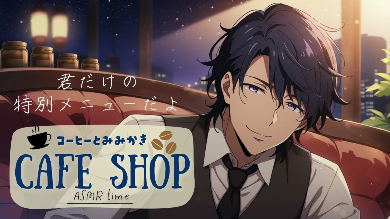 本日のおすすめ：君だけの特別メニュー　〜 閉店後の極上のごほうび 〜【 寝落ち推奨 / ASMR / 耳かき / 睡眠導入 / 女性向け 】