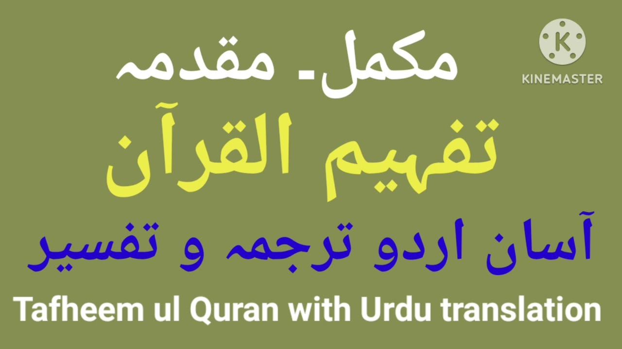 muqadma tafheem ul quran in urdu | maulana maududi | molana maududi tafheem ul quran