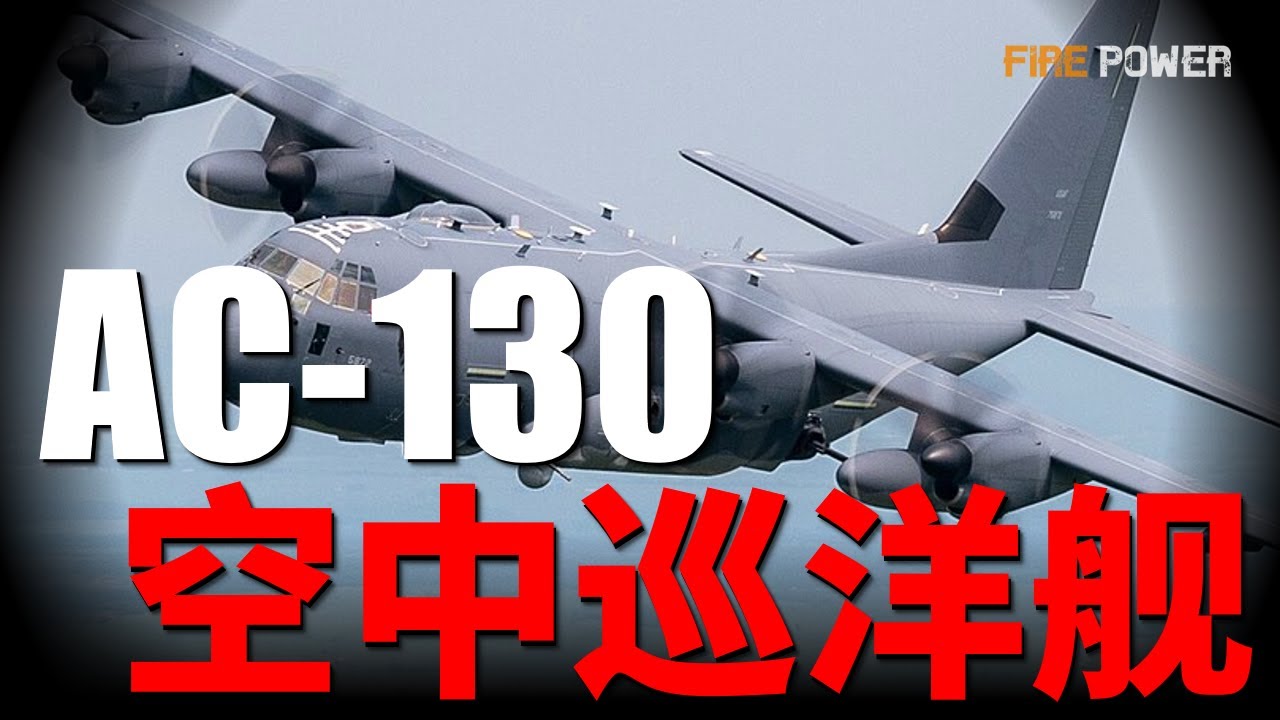 AC-130空中炮艇的空中制霸傳奇。它由一架運輸機魔改而來，卻用獨創的「死亡盤旋」戰術，在黑夜中主宰了天空。|美軍 |空軍 | 陸軍|  武器 |火力君
