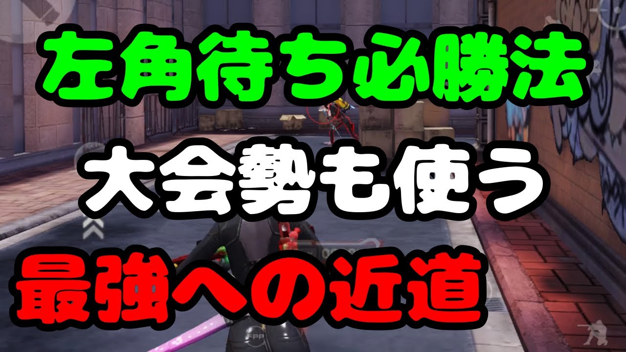 【荒野行動】これで左角待ちマスター！色々な技を一挙公開！