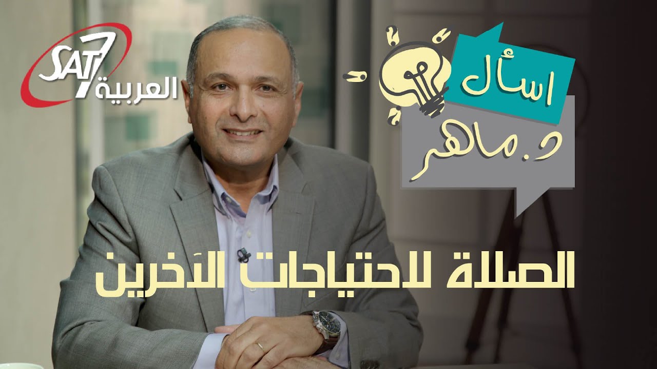 عدم الصلاة من أجل احتياجات الآخرين هو خطية! - علمنا ان نصلي (٢) - برنامج اسأل دكتور ماهر
