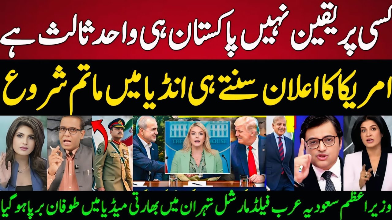 Indian Media in Total SHOCKED White House CONFIRMS Pakistan is SOLE Mediator!🇵🇰 Asim Munir in Tehran