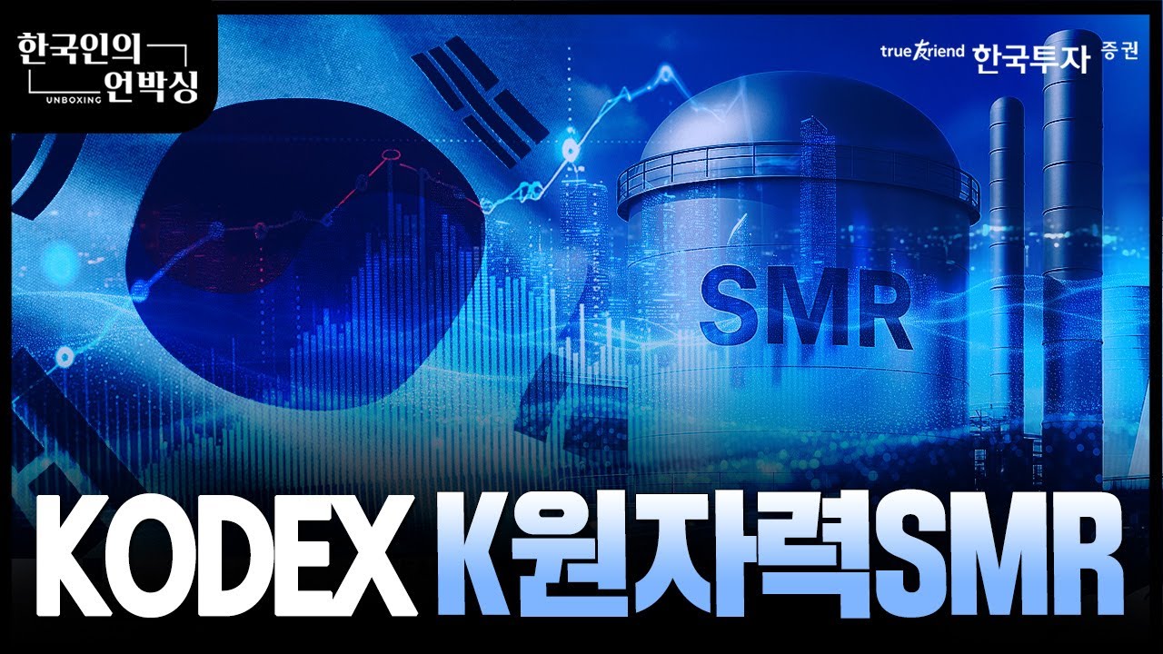 한국인의 언박싱📦 | K원자력 SMR 특수부대 - 진짜 키 플레이어들의 등장😎 ㅣ삼성자산운용ㅣ Kodex K원자력SMR