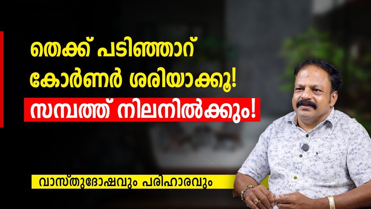 തെക്ക് പടിഞ്ഞാറ് കോർണർ ശരിയാക്കൂ! സമ്പത്ത് നിലനിൽക്കും | വാസ്തു ടിപ്സ് | Vastu Malayalam