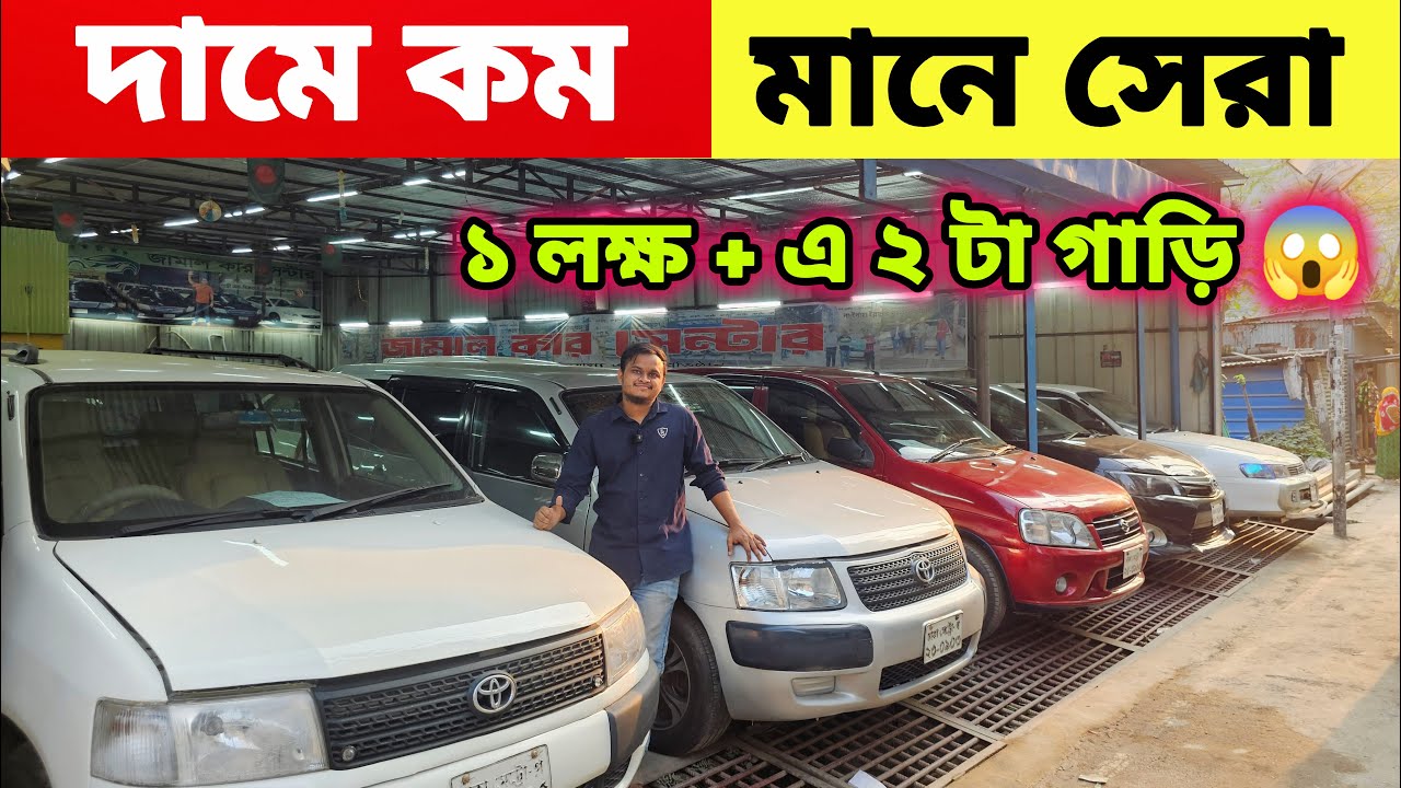 দামে কম, মানে সেরা! মাত্র ১ লাখ+ টাকায় ২টা গাড়ি |  Used car Bangladesh