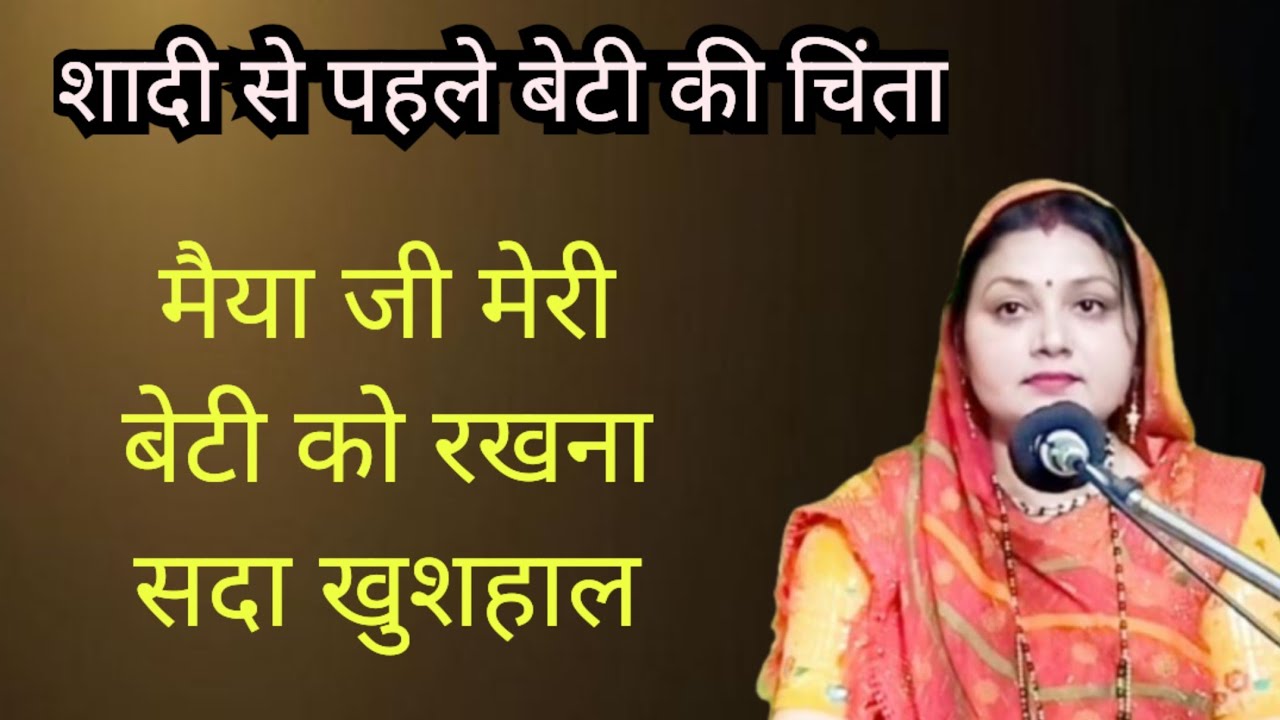 शादी से पहले बेटी की चिंता 💥  सुनिए एक बहुत ही सुंदर भजन || Komal Bhajan 