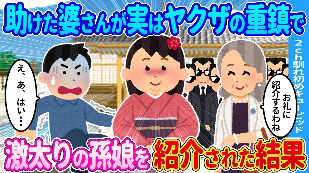 【2ch馴れ初め】助けた婆さんが実は組の重鎮で激太りの孫娘を紹介された結果…【ゆっくり】
