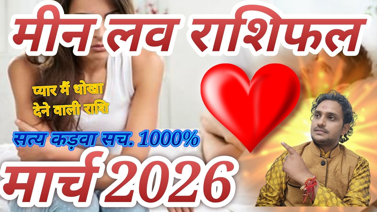 मीन लव राशिफल मार्च 2026// नो कांटेक्ट करंट // लव लाइफ मैरिड लाइफ एक्स्ट्रा मैरिटल अफेयर//🙅‍♂️🙅‍♂️😭😭