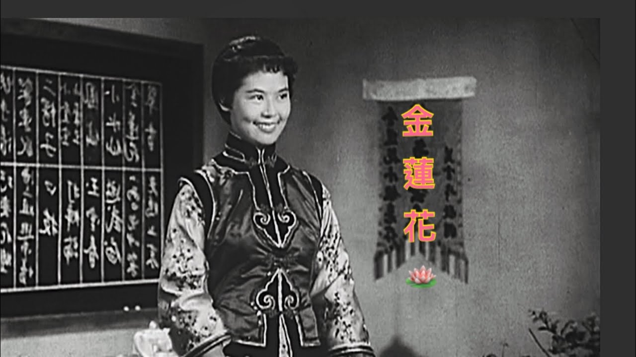 金蓮花🪷 林黛 主演/1957年/HD 錄影16:9版
