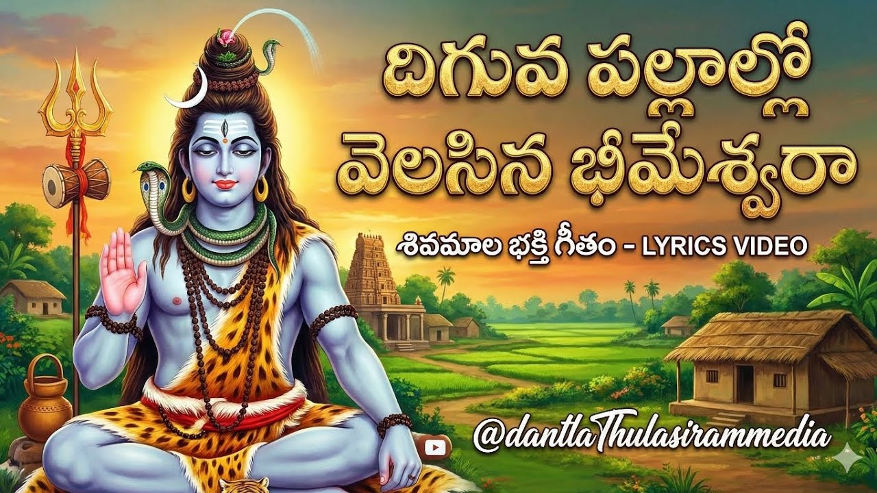   దిగువ పల్లాల్లో వెలసిన భీమేశ్వర song dedicated to shiva Mala pooja person's #song #love #tamil