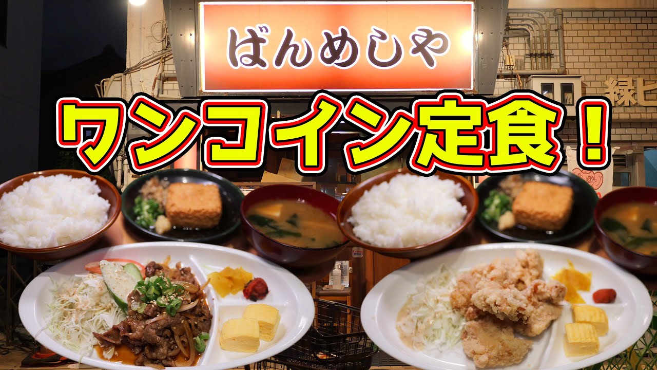 【激安】夜でも食べれる500円定食を爆食！【ばんめしや】