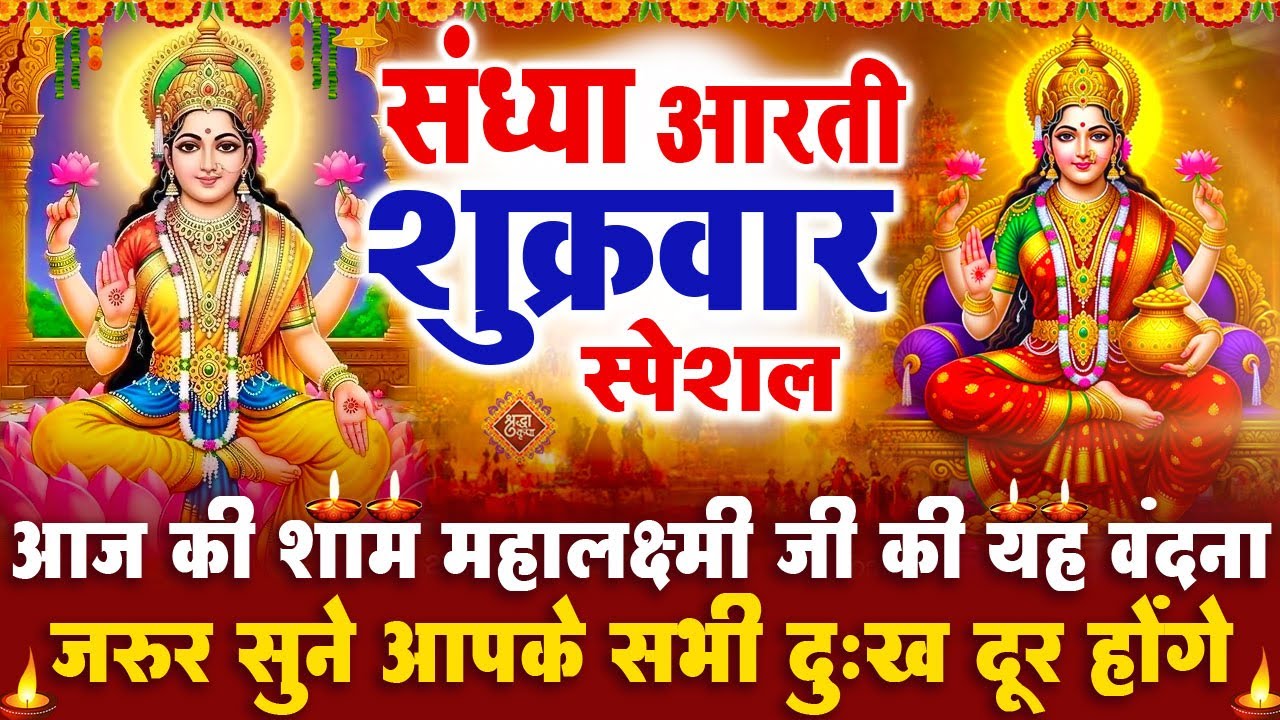 संध्या भक्ति शुक्रवार स्पेशल : माँ लक्ष्मी जी की आरती | लक्ष्मी चमत्कारी कथा | Maa Laxmi Katha-Aarti
