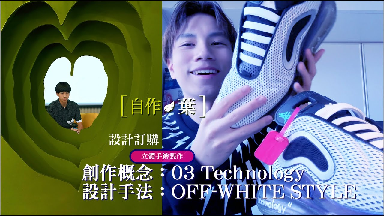 OFF White致敬 二次創作 03 創作概念Technology【自作。葉】。葉仔 012026