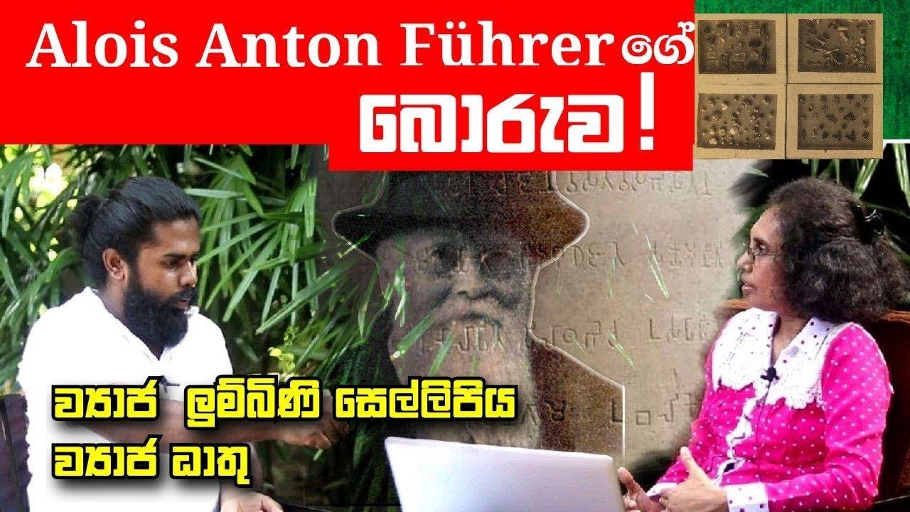බෞද්ධ සමාජයක් රැවටූ Alois Anton Führer