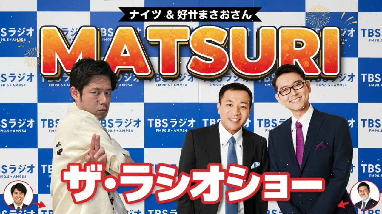 ナイツ & 好井まさおさん / MATSURI ザ・ラジオショー 2026.1.26