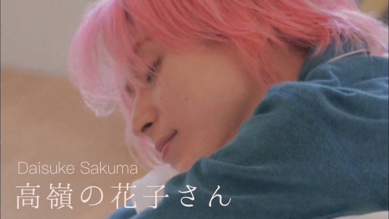 佐久間大介/高嶺の花子さん(back number)リアコ動画