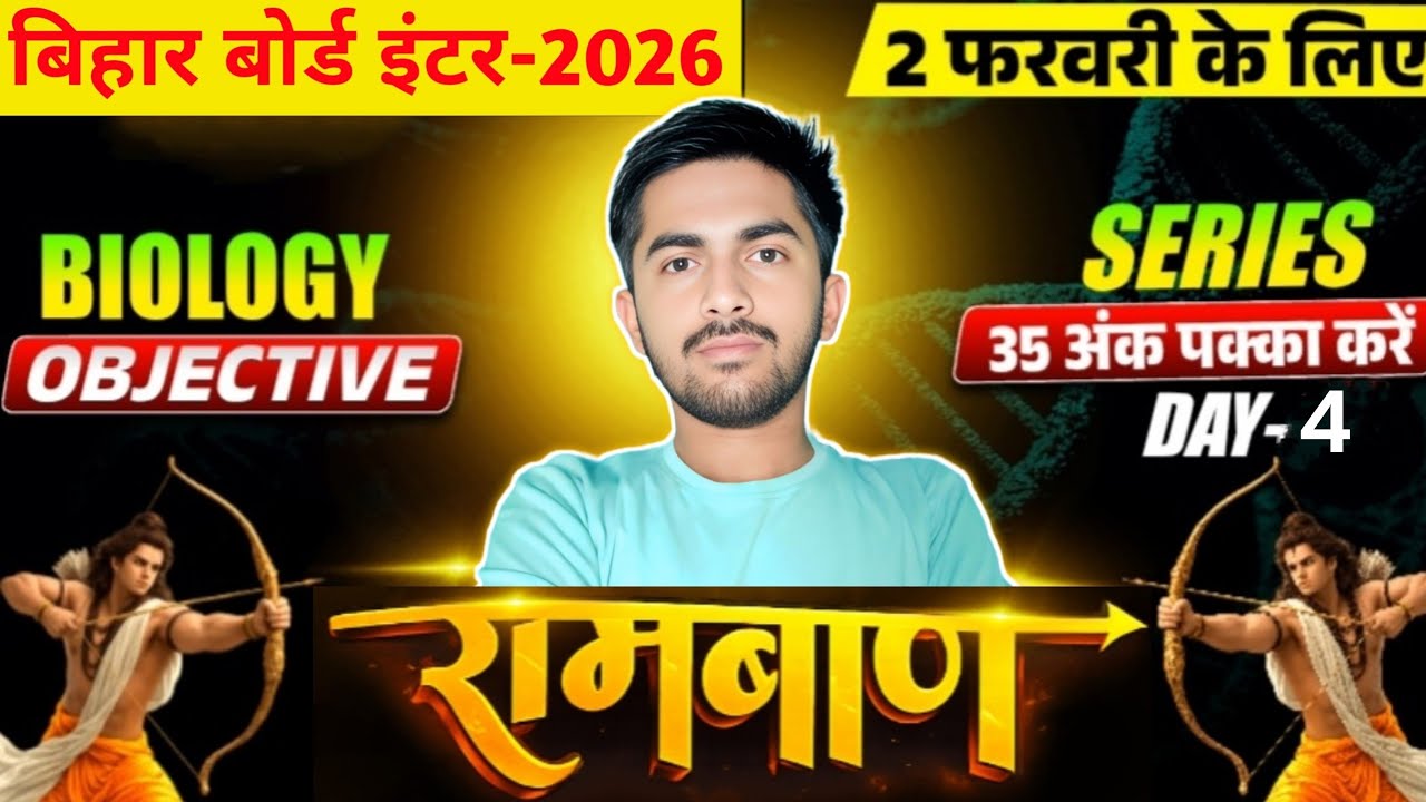 Class 12th Biology | रामबाण Series Day-4 | VVI Objective Questions | 2 Feb Exam | Bihar Board 2026 |