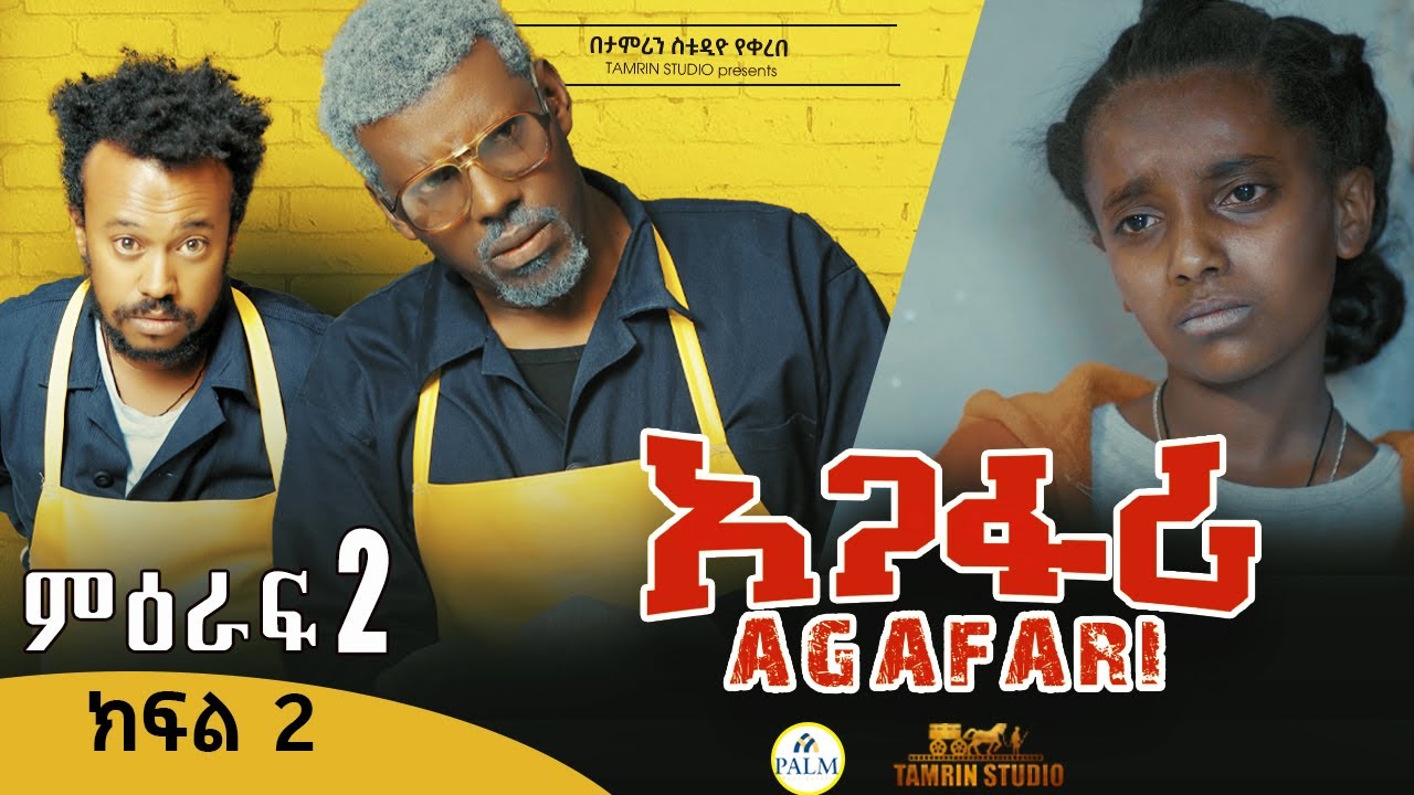 Agafari Season Two  Ep 2 | አጋፋሪ ምዕራፍ 2 ክፍል 2