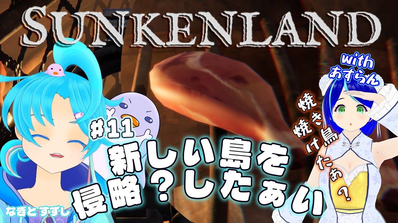 【SunkenLand】♯11.戦い易そうな島を取り込み隊：渚都すずし視点【#ぺんぐいんは非常食ではありません】