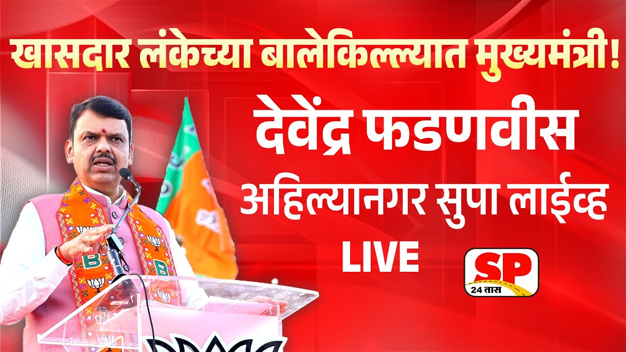 Devendra Fadnavis Live | खा.निलेश लंकेंच्या बालेकिल्ल्यात देवेंद्र फडणवीस लाईव्ह | Nilesh Lanke