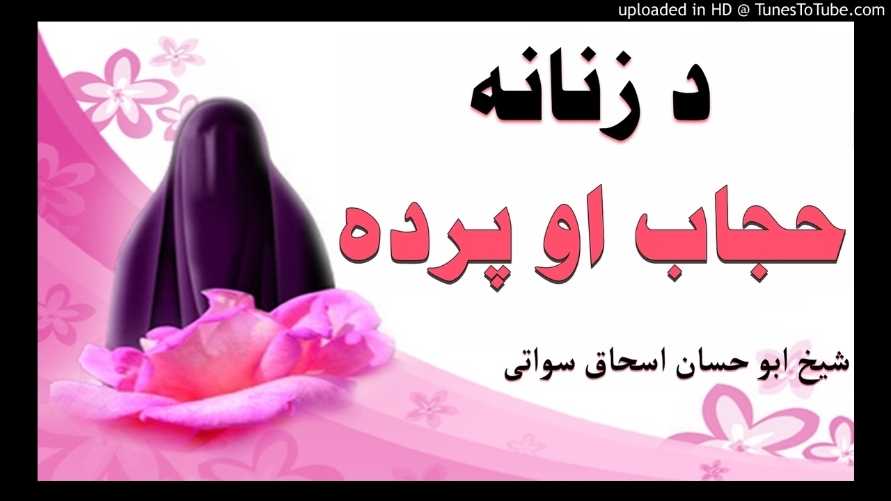 sheikh abu hassaan swati pashto bayan -  د زنانه پرده او حجاب