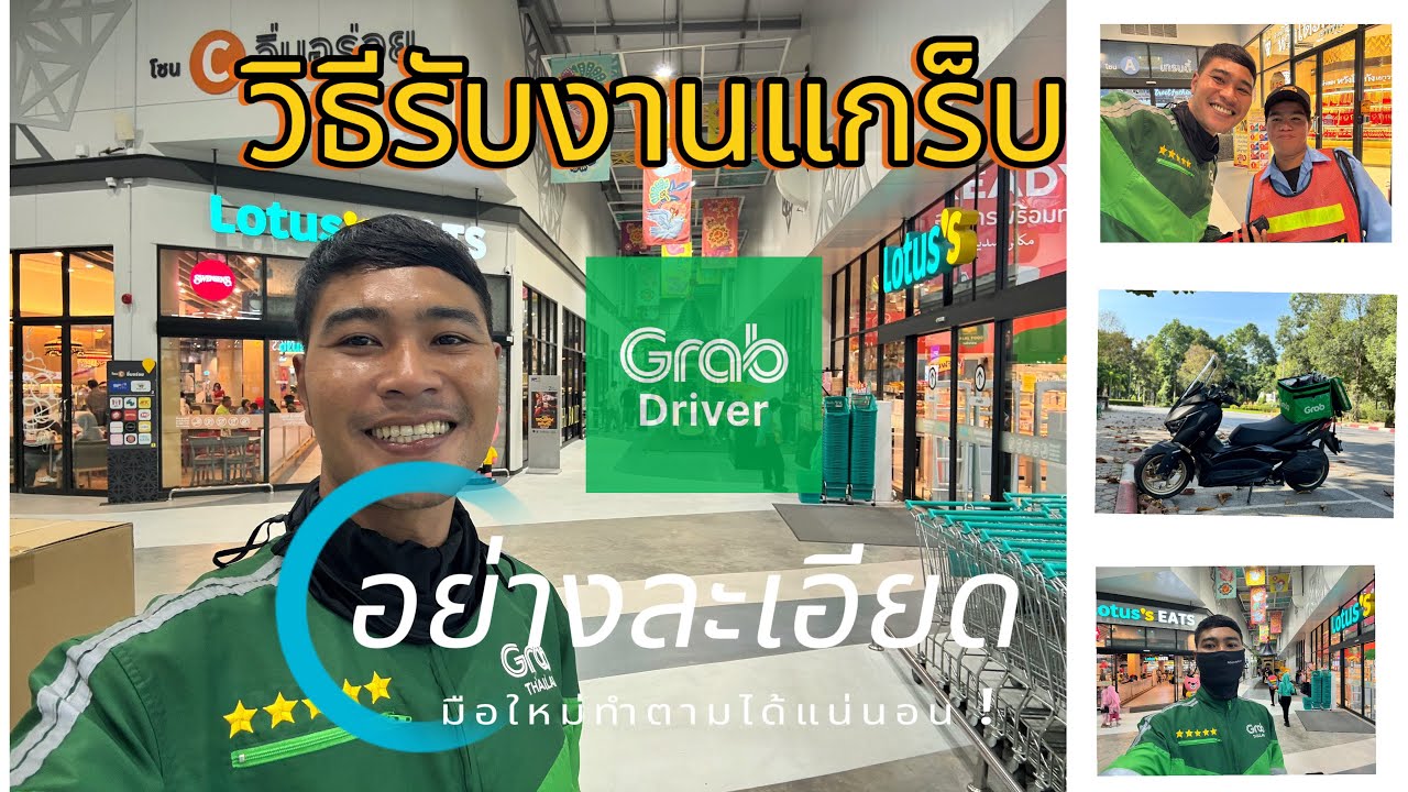 ขั้นตอนรับงานแกร็บ Grab ￼ อย่างละเอียด สำหรับมือใหม่หัดขับ !