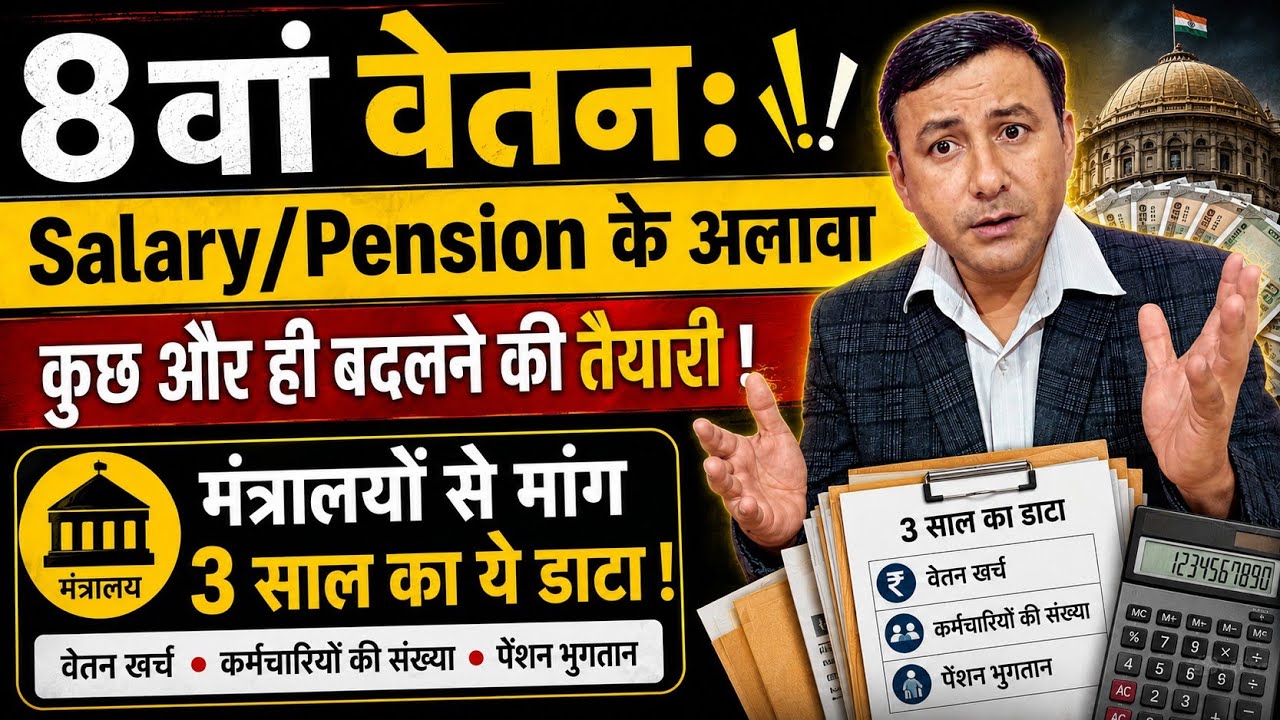 8th CPC : सैलरी/पेंशन के अलावा कुछ और ही बदलने की तैयारी ! मांगा 3 साल का डेटा #8thpaycommission 