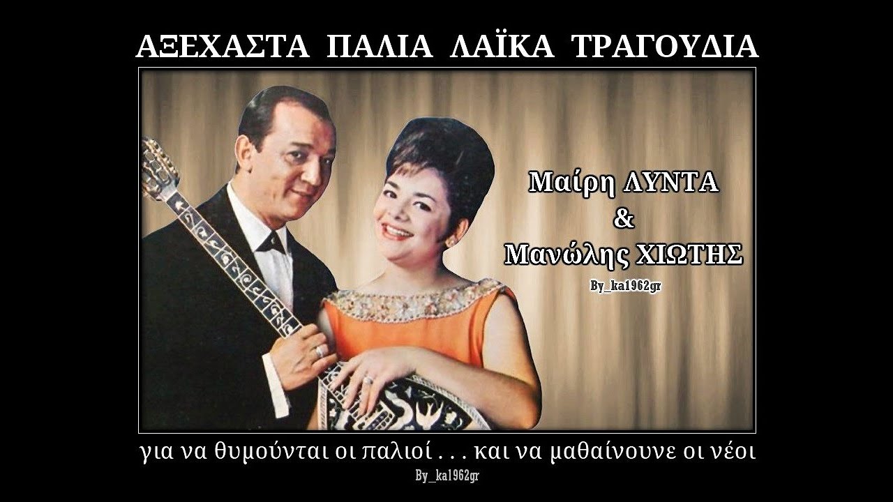 ΜΑΙΡΗ ΛΙΝΤΑ - ΜΑΝΩΛΗΣ ΧΙΩΤΗΣ - Θέλω να φύγω (Αχάριστη καρδιά)