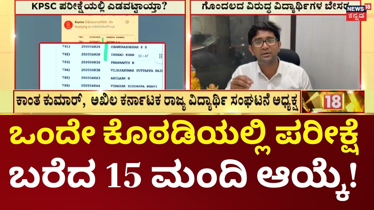 KPSC Result Controversy Explained | ಗೊಂದಲಕ್ಕೆ ಕಾರಣವಾದ KPSC ಮುಖ್ಯ ಪರೀಕ್ಷೆ ಫಲಿತಾಂಶ