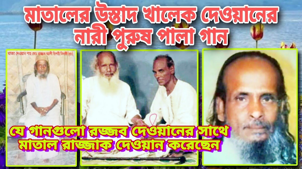 মাতাল রাজ্জাকের উস্তাদ খালেক দেওয়ানের নারী পুরুষ পালা গান | Matal Rajjak Dewan Khalek Dewan Rojjob D