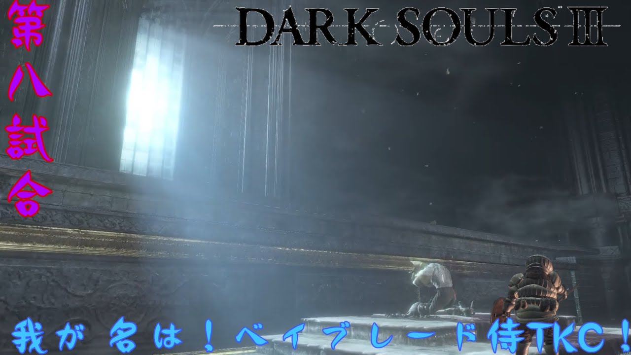 [ダークソウル3]アンリ？という伴侶を探して...個人的にはジーク希望。(初見実況)