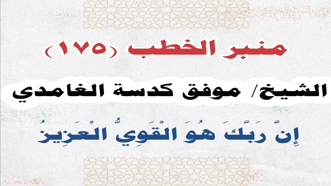 الشيخ/ موفق كدسة الغامدي - إِنَّ رَبَّكَ هُوَ الْقَوِيُّ الْعَزِيزُ
