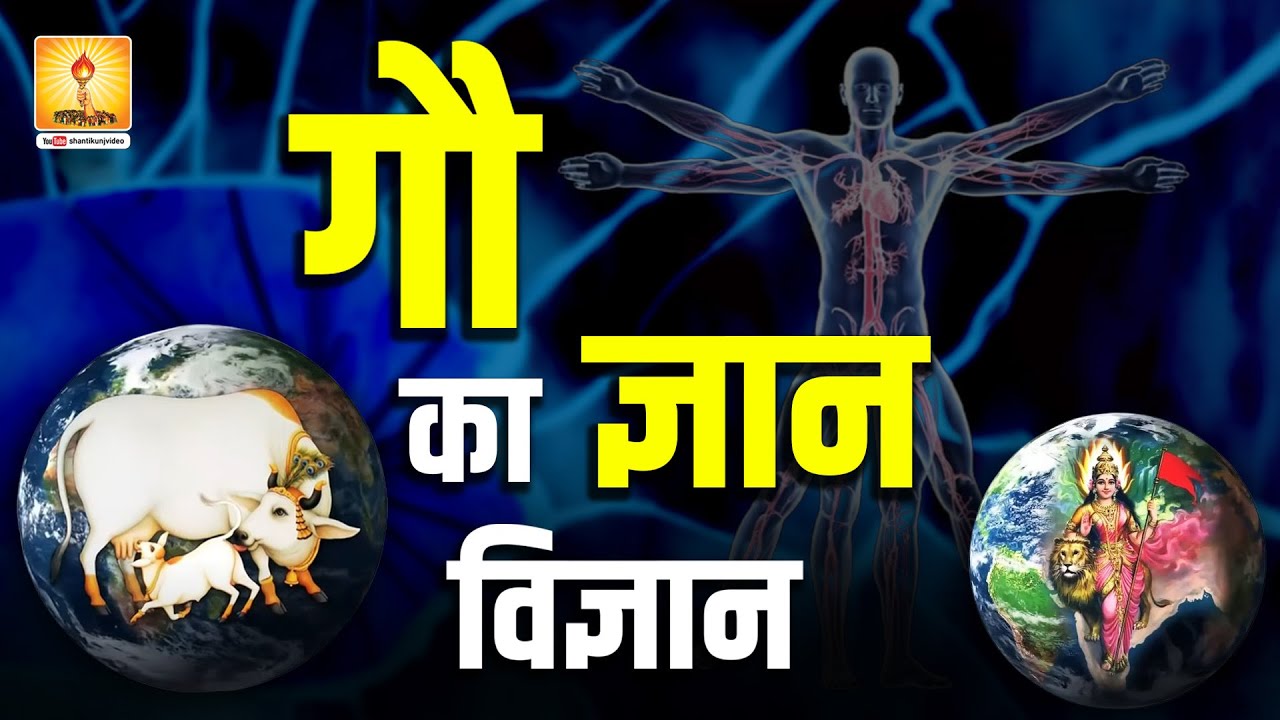 GAU KA GYAAN VIGYAAN | गौ का ज्ञान विज्ञान Cow science