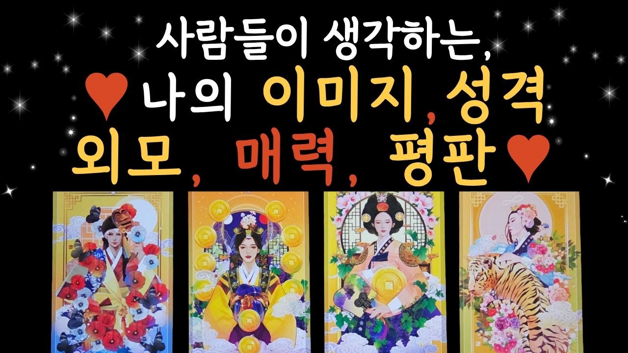 [타로/이미지/매력]사람들은 나를 어떻게 생각할까?외모,매력,성격,평판, 이미지 탈탈 털어봅니다!!!