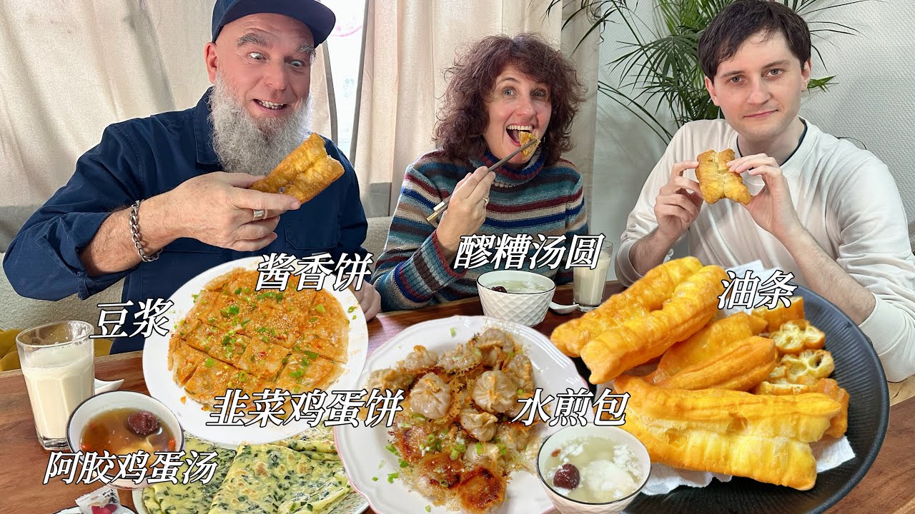 拒绝冰冷“白人饭”！德国家人狂炫中式早餐！碳水爆炸能量满满！German Family enjoys luxurious Chinese Breakfast！