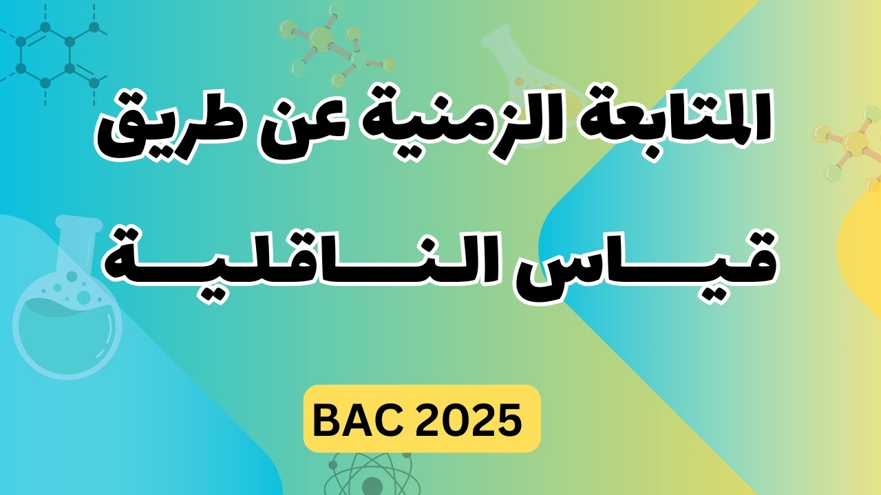 الدرس (03): المتابعة الزمنية عن طريق قياس الناقلية | بكالوريا 2025