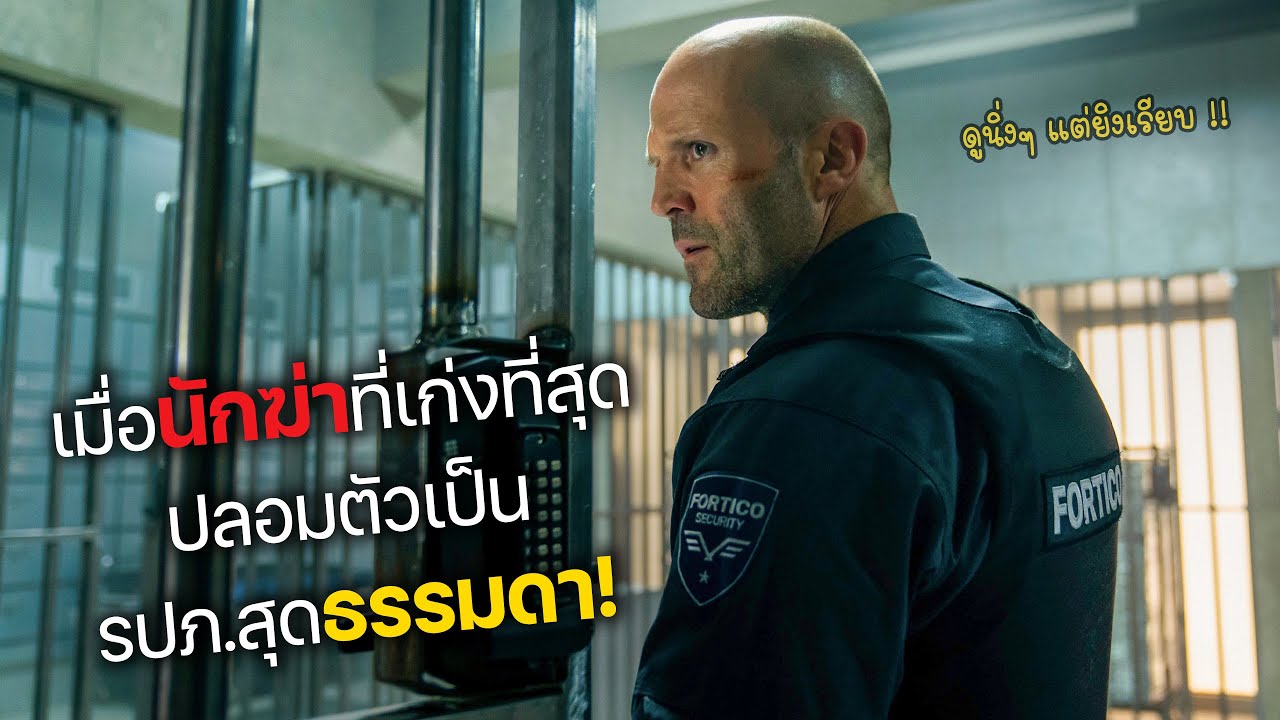 เมื่อนักฆ่าที่เก่งที่สุด ปลอมตัวเป็น รปภ.สุดธรรมดา! (สปอยหนัง)