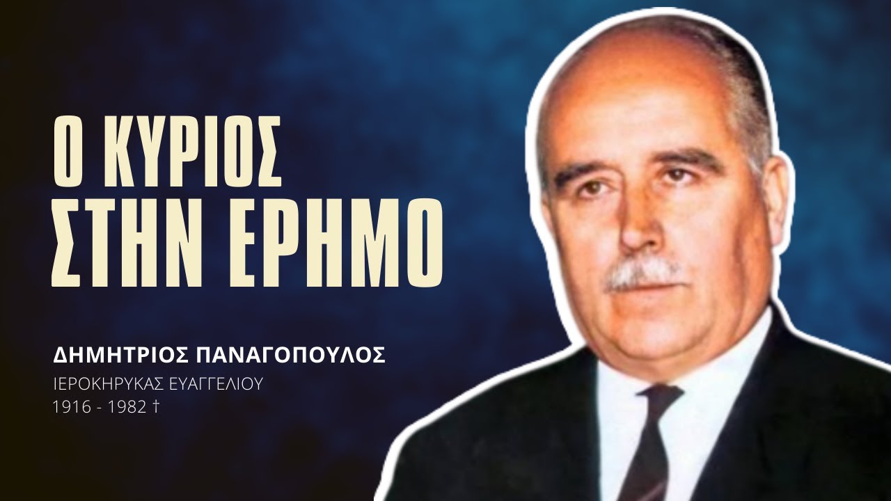 Ο Κύριος στην έρημο - Δημήτριος Παναγόπουλος †