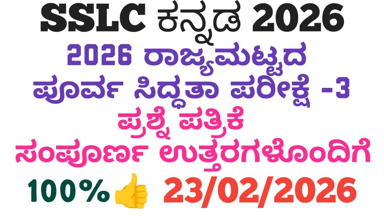 SSLC Kannada State Level Preparatory Exam 3 question paper with answers 2026