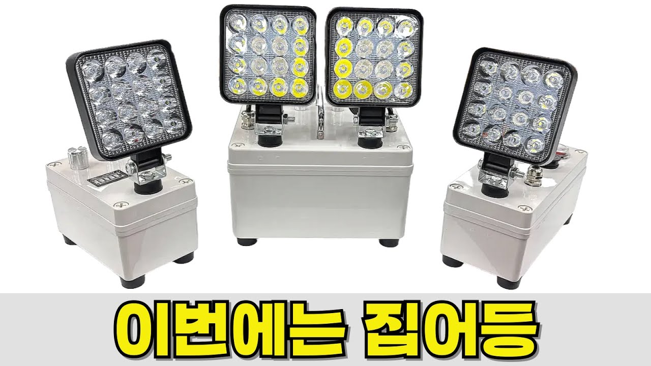 찬바람이 불어 오는 계절 꼭 필요한 집어등을 준비했습니다.