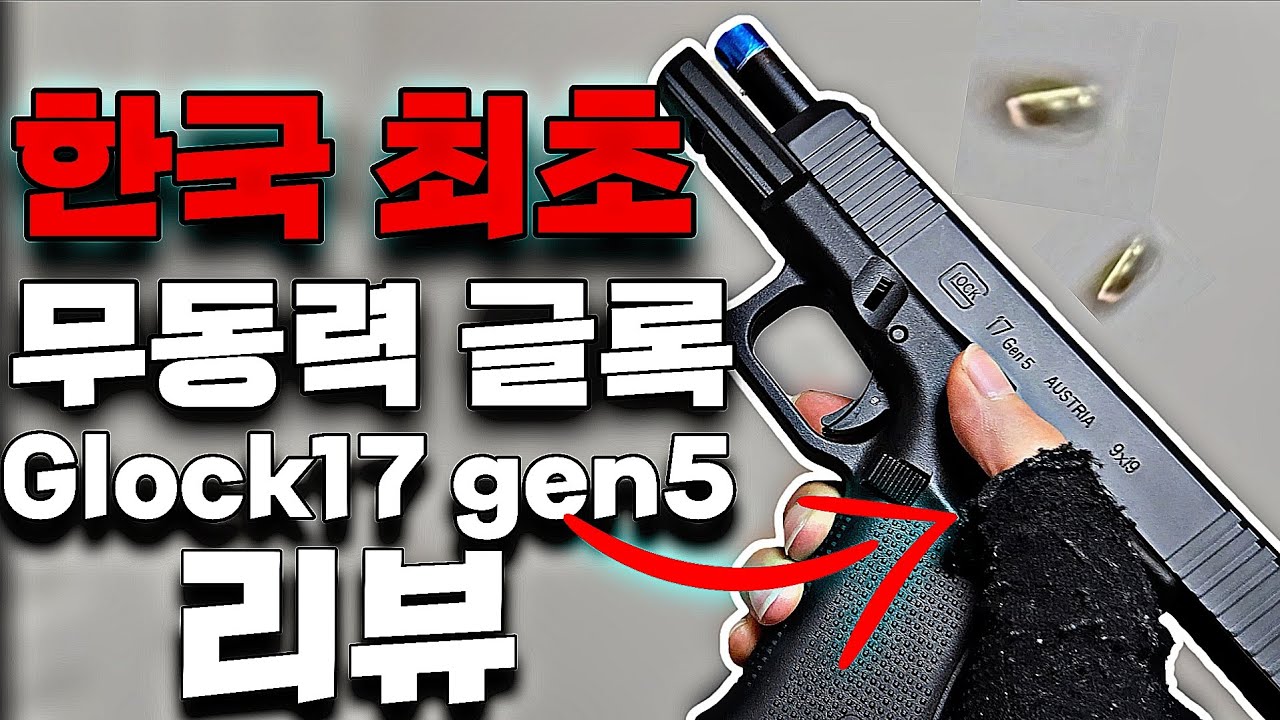 한국 최초 무동력 글록17 gen5 리뷰영상
